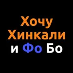 Хочу хинкали и Фо Бо icon