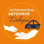 АвтоНяни Доверие: Исполнителей icon