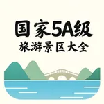 爱上中国著名景区-国家5A级旅游景区百科知识大全 icon