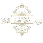 AlAQQAD SWEETS - حلويات العقاد icon