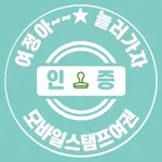 모바일스탬프여권 icon