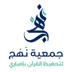 جمعية نهج icon