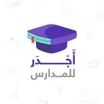 أجدر للمدارس Ajdur School icon