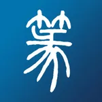 篆刻字典 - 小篆,篆体字,篆书查询 icon