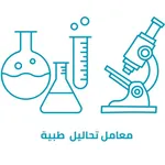معامل تحاليل طبية icon