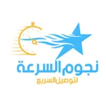 نجوم السرعة للتوصيل السريع icon