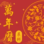 農耕萬年曆 - Chinese Lunar Calendar icon