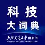 科技大词典-理工科学生、科研和科技工作者必备词典 icon