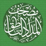 Almedad  مصحف المداد الناطق icon