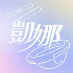 凱娜  月經遊樂園 icon