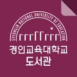 경인교육대학교 도서관 icon
