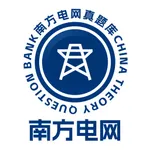南方电网真题库 icon