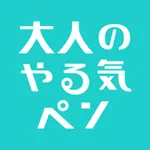 大人のやる気ペン icon