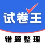 试卷王-拍照擦除笔迹，试卷还原，扫描收集试卷，错题整理神器 icon