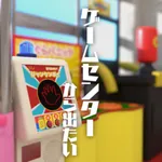 脱出ゲーム　ゲームセンターから出たい icon