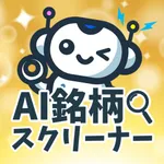 AI銘柄スクリーナー icon