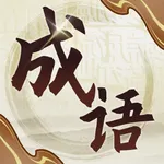 成语小诸葛 icon