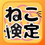 猫検定 〜問題集アプリ〜 icon