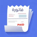 صانع الفواتير الاحترافي icon