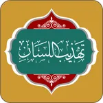 كتاب تهذيب اللسان icon