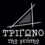 Trigono tis geusis icon