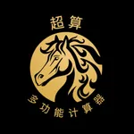 超算-多功能计算器 icon