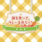 鍋を使って、カレーを作ろう！ icon