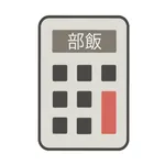 部飯ざっくり計算機 icon