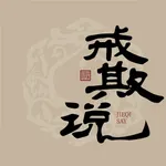 戒欺说 icon