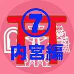 神宮125社⑦内宮巡拝編 icon