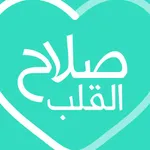 صلاح القلب: أذكار، مواقيت صلاة icon