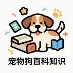 宠物狗百科-宠物犬百科知识大全 icon