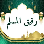 اذكار وادعية: رفيق المسلم icon
