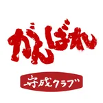 守成クラブ icon