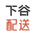 下谷配送 icon
