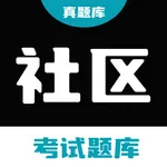 社区工作者真题库-2025年社工网格员通关宝典 icon
