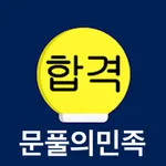 문풀의민족 icon