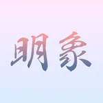 明象-紫微国学文化 icon
