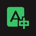 手机翻译-实时语音对话翻译&文字翻译提取 icon