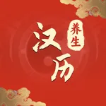 汉历养生日历-传统老黄历-万年历通 icon
