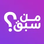 من سبق؟ - لعبة أسئلة جماعية icon