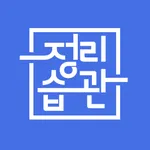 정리습관 매니저용 - 국내 최초 집 정리 서비스 플랫폼 icon