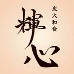 炭火和食 輝心 icon