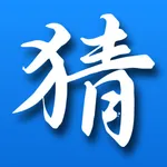 谜语新世界 icon