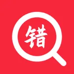 检查错别字-中文语法和拼写一键错别字检查纠错 icon