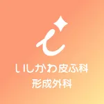 いしかわ皮ふ科・形成外科（大分） icon