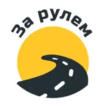 За рулем | Гродно и область icon
