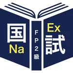 ＜2026学科＞2級FP技能士 icon
