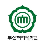 부산여자대학교 모바일 icon