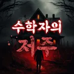 수학자의 저주 icon